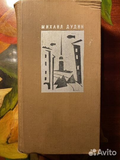 Книга Михаил Дудин, СССР