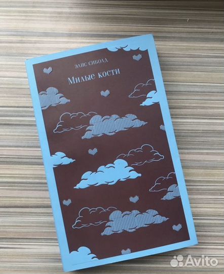 Милые кости Сиболд Элис