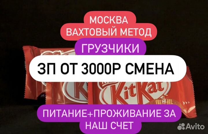 Грузчик Kit-Kat Москва\вахтовый метод