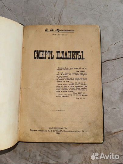 1911 Смерть планеты. В.И.Крыжановская (оккультизм)