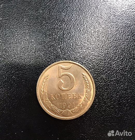 Монета 5 копеек 1991
