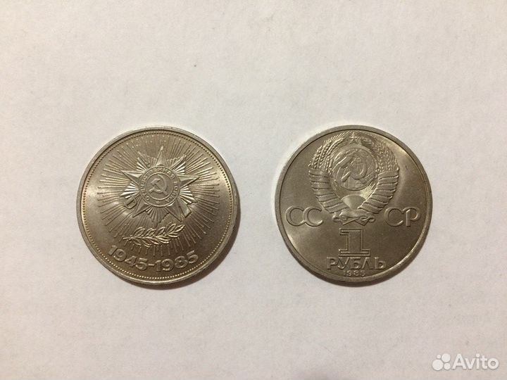 Монета 1 рубль СССР 1985 года 40 лет Победы ВОВ