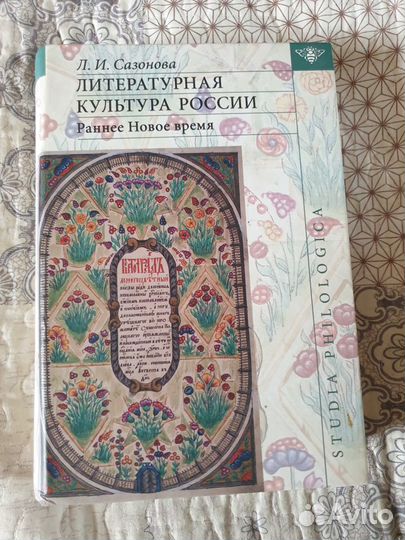 Л.И. Сазонова - Литературная культура России