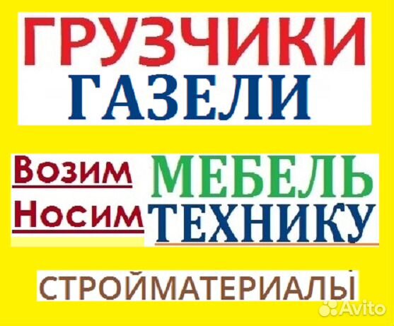 Грузчики профессиональные + Газели всех видов