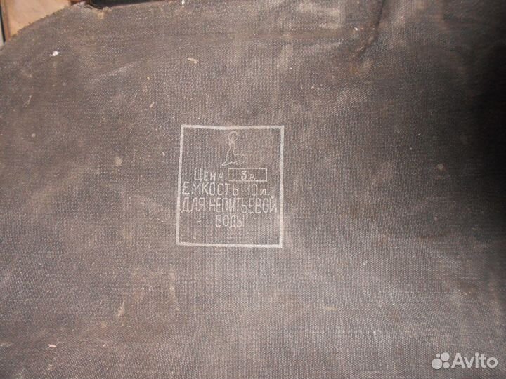 Канистра резиновая ёмкость для воды СССР
