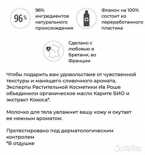 Молочко для Тела «Кокосовый Орех» yves rocher