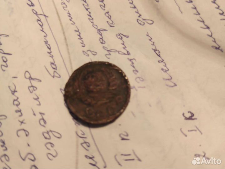 Монета СССР 1945