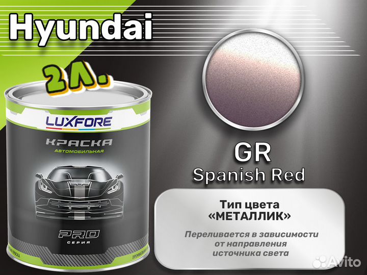 Краска Luxfore 2л. (Hyundai GR Spanish Red)