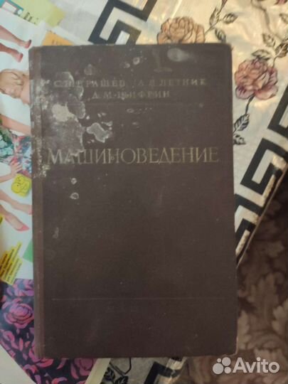 Учебник Машиноведение