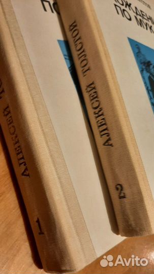 А. Толстой. Хождение по мукам. 2тома