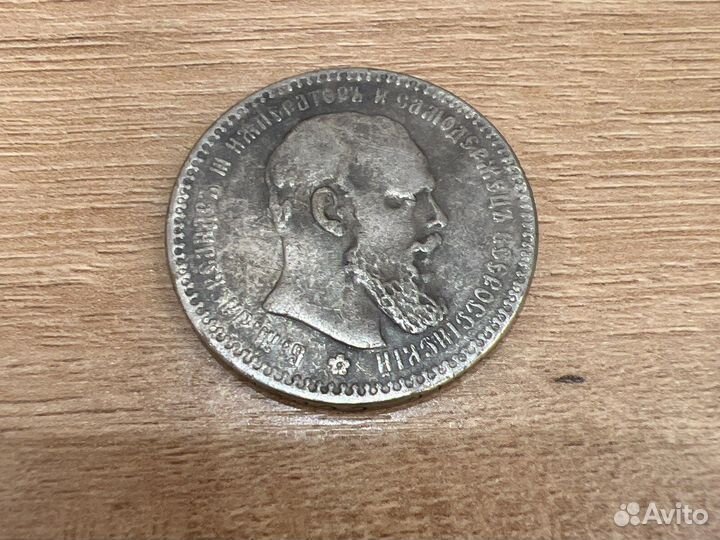 1 рубль 1893 года