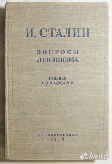 И. Сталин. Вопросы ленинизма. 1952 г