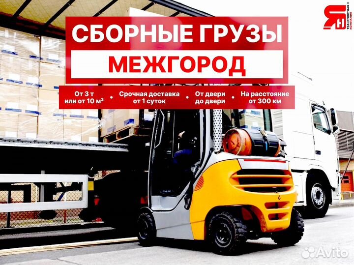 Сборные грузы / попутные / межгород