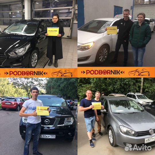 Подбор авто и осмотр автомобиля перед покупкой