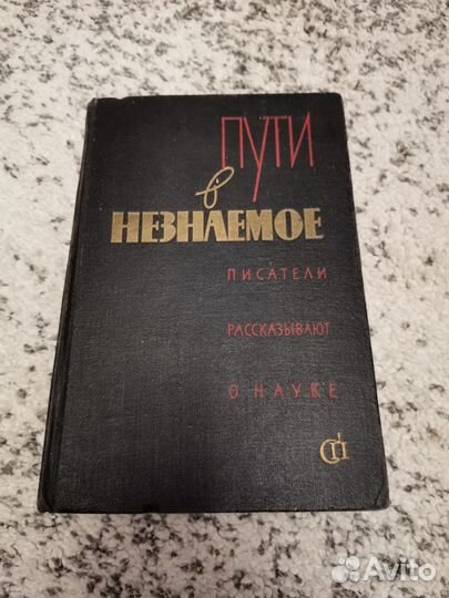 Пути в незнаемое книга выпуск №2 1962 г