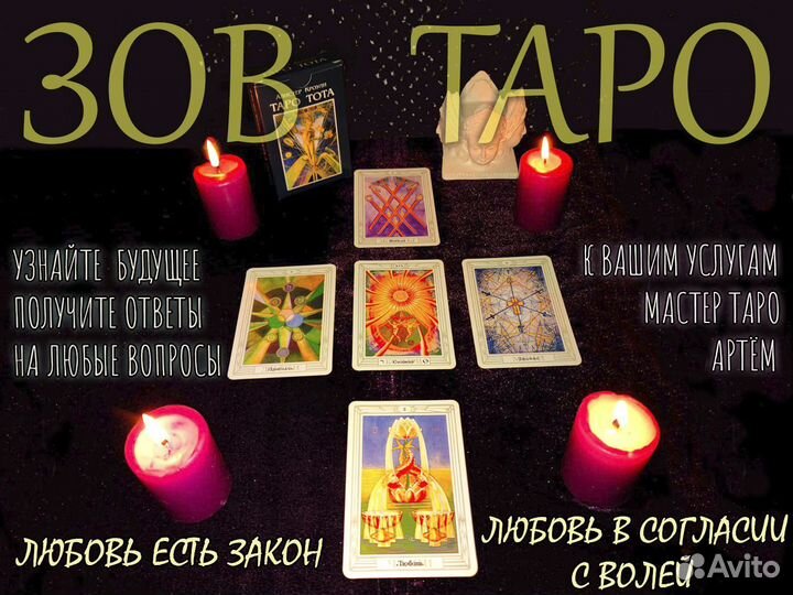 Гадание на Таро. Делаю расклады для Вас