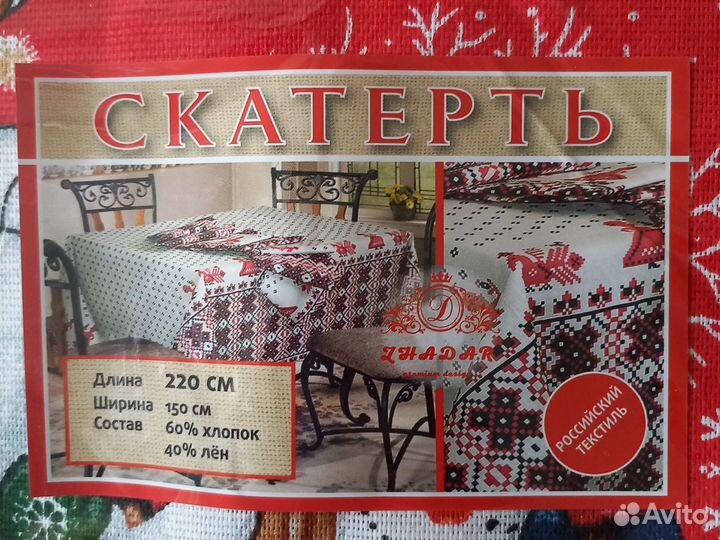 Скатерть лен 220см,высылаю,новое
