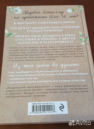 Книга Хелен Анделин Очарование женственности