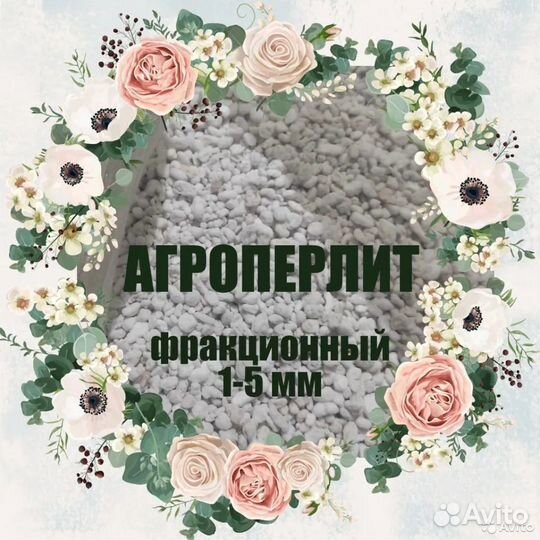 Агроперлит фракционный 1-5 мм. Мешок 5 литров