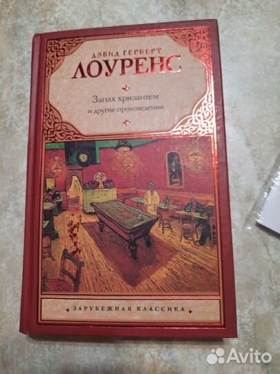 Запах хризантем и другие произведения. Д.Г.Лоуренс
