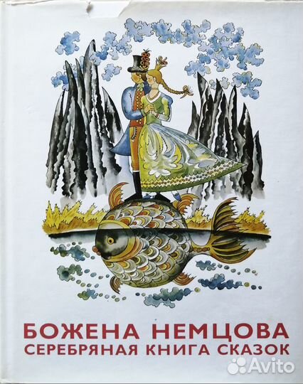 Детская литература: Сказки народов мира