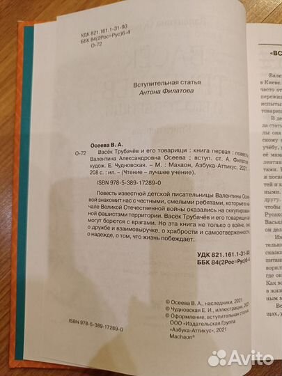 Валентина Осеева, Васек Трубачёв и его товарищи