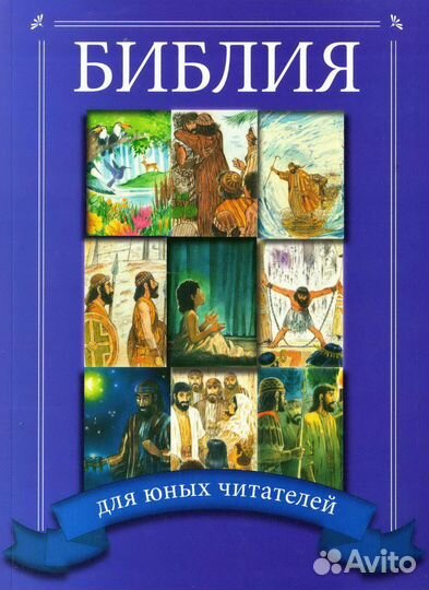 Святая Библия синодальный перевод Бесплатно