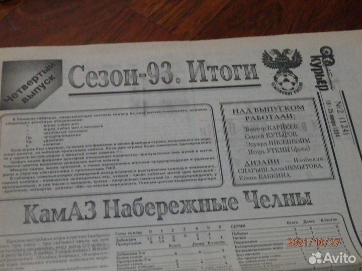 Футбольный курьер. Итоговые выпуски 1993 год