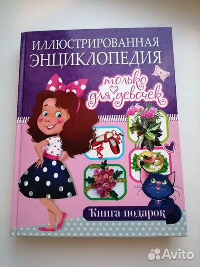 Энциклопедия только для девочек