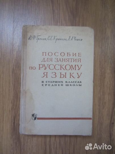 В.Ф. Греков. С.Е. Крючков. Л.А. Чешко. Пособие для