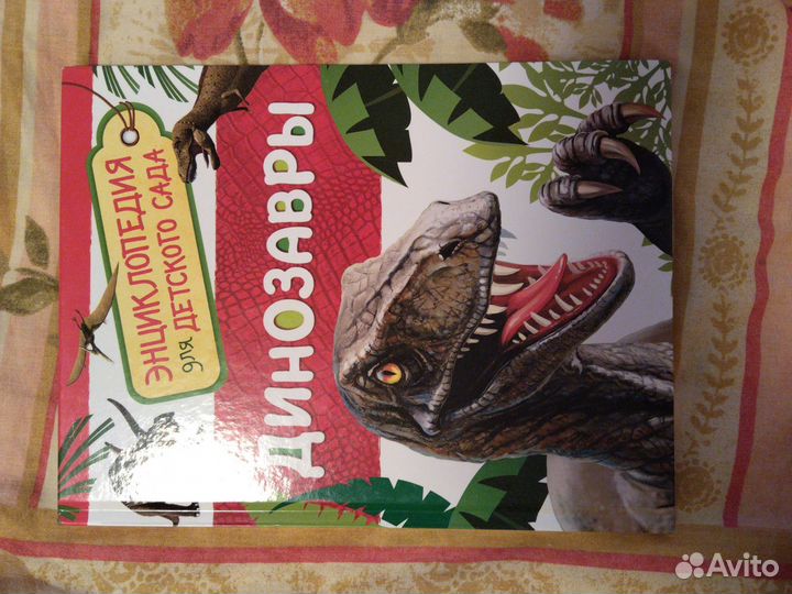 Динозавры энциклопедия для детского сада
