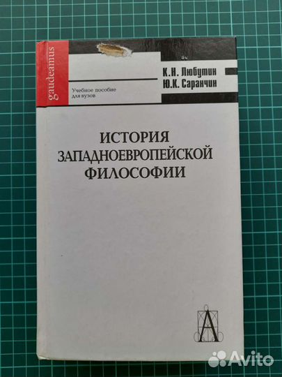 История западноевропейской философии Любутин