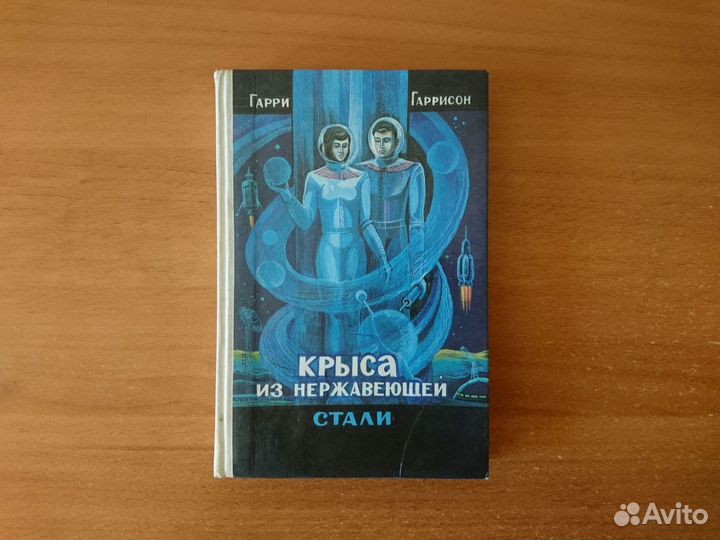 Гарри Гаррисон. Крыса из нержавеющей стали