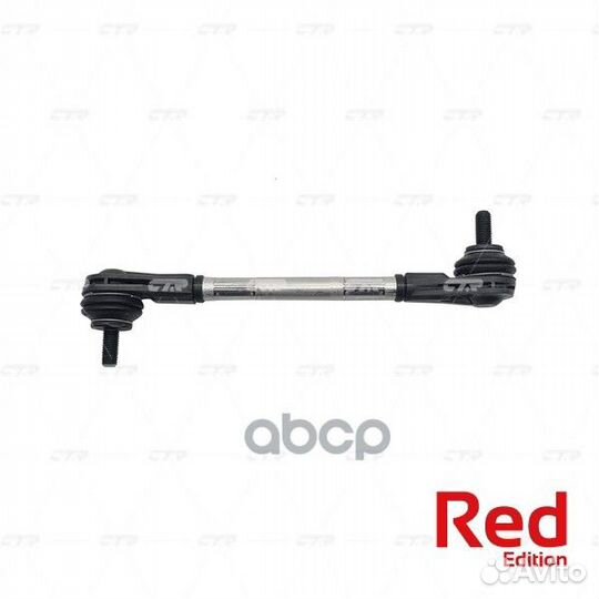 Тяга стабилизатора передняя LR (гибридная) CTR