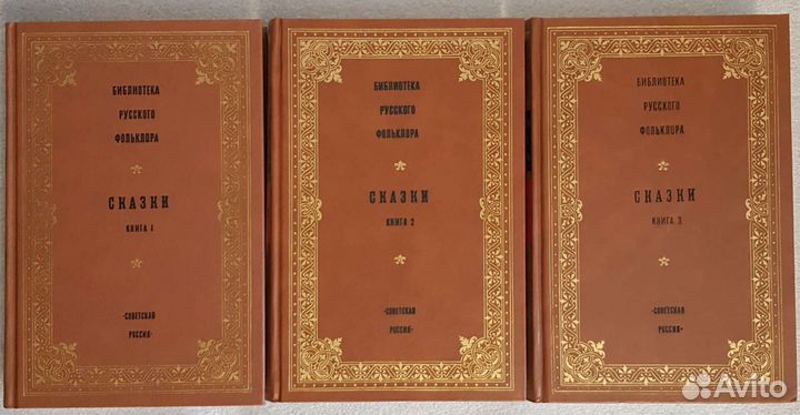 Сказки в трёх томах, библиотека русского фольклора