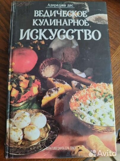 Книга Ведическое кулинарное искусство