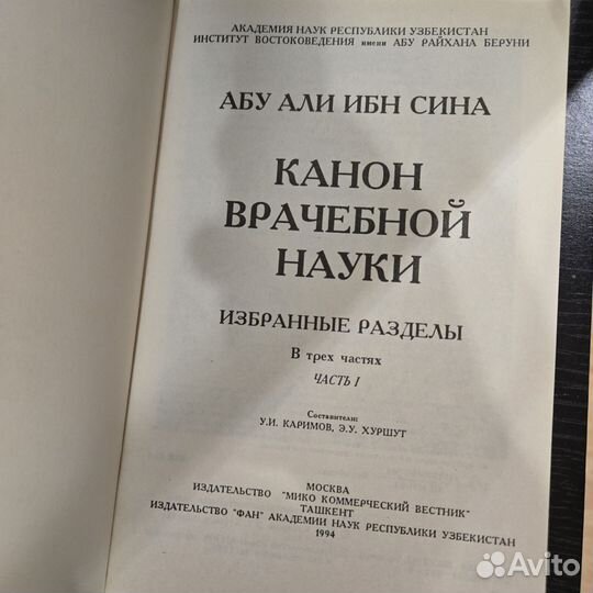 Канон врачебной науки. 3 книги