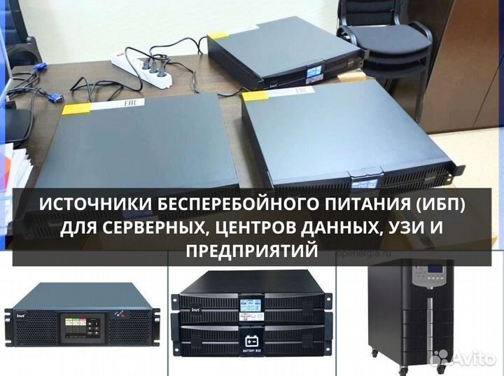 Ибп для серверных, центров данных, узи и т.п