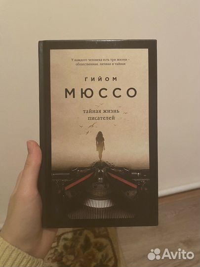 Гийом Мюссо «тайная жизнь писателей»