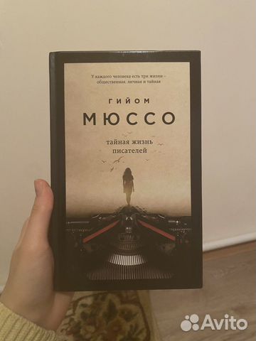 Гийом Мюссо «тайная жизнь писателей»