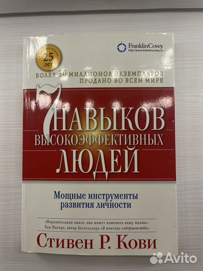 Семь навыков высокоэффективных людей