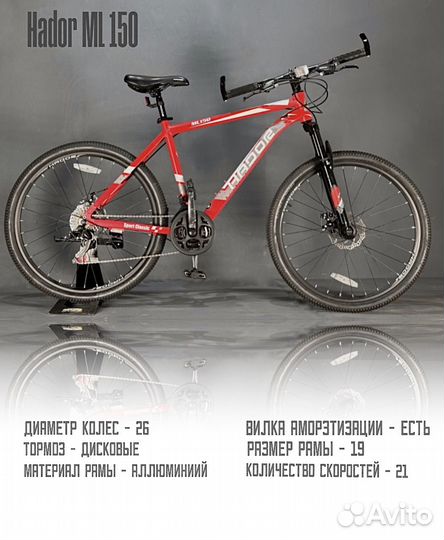 Велосипед Hador ML 150