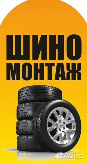 Шиномонтаж, ремонт авто