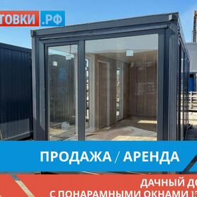 Бытовка дачная продажа / аренда