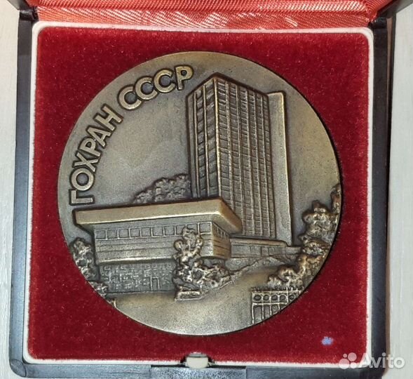 Медаль гохран СССР