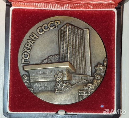 Медаль гохран СССР