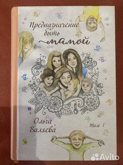 Предназначение быть мамой Ольга Валяева