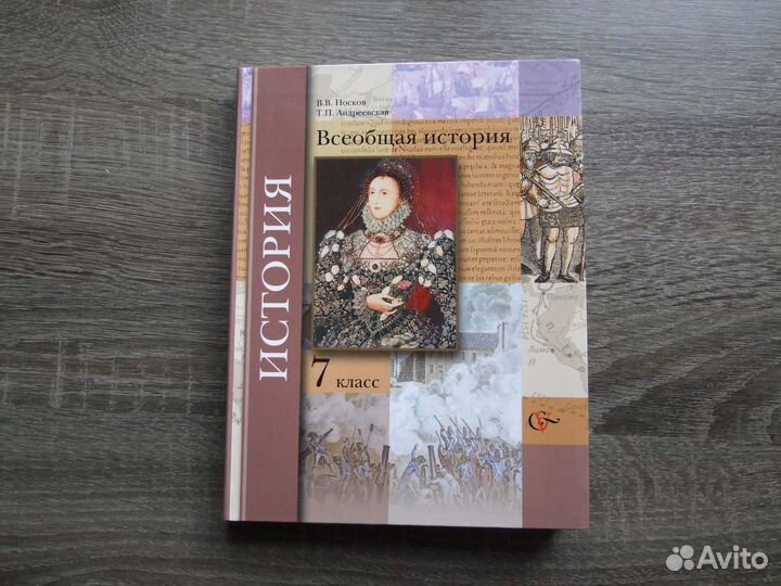 Носков Всеобщая история 7 класс Учебник 2013 г