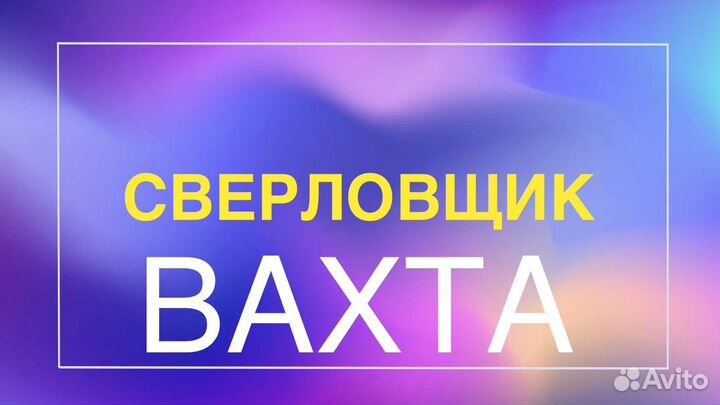 Сверловщик