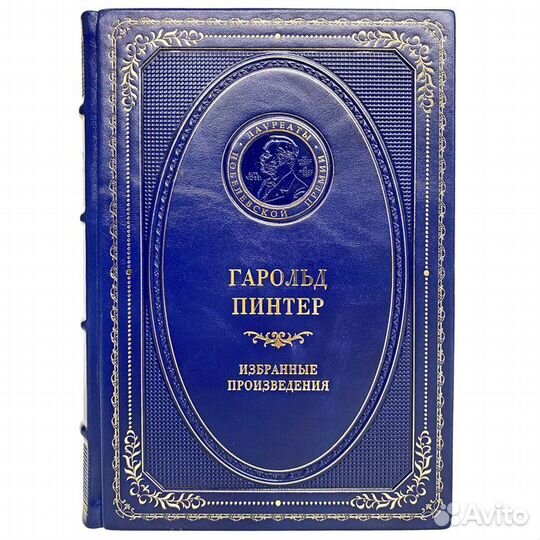 Гарольд Пинтер - Избранные произведения (в коже)